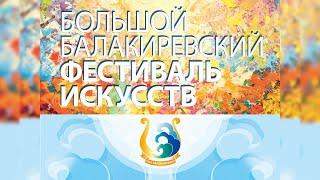 Большой Балакиревский фестиваль искусств 2021г.
