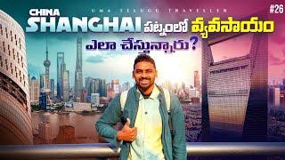 Shanghai City Tour In China  | Farming | Uma Telugu Traveller