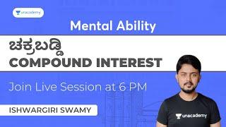 ಚಕ್ರಬಡ್ಡಿ (Compound Interest) Mental Ability | Ishwargiri Sir |PSI, PC, Group C,RRB | Mental Ability