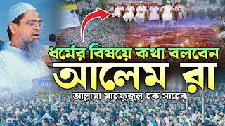 ধর্মের বিষয়ে কথা বলবেন আলেম রা, আল্লামা মাহফুজুল হক সাহেব, সোহরাওয়ার্দী উদ্যান ঢাকা, new waz 2024