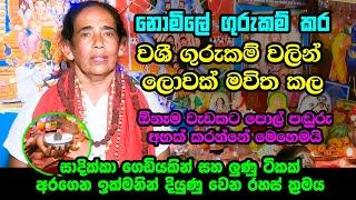 වශී ගුරුකමෙන් ආදර හිත් එක් කර දෙන එකම ගුරු මෑණියෝ | සාදික්කා සහ ලුණු වලින් දියුණු වෙන රහස් ක්‍රමය