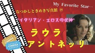 思春期の思い出「青い体験」他…ラウラ・アントネッリさんのフォトアルバムです。