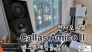 [건사오리뷰] Callas, 칼라스 아미코 ll 베스트 앰프매칭