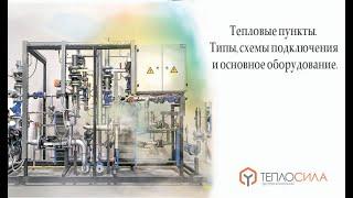 Тепловые пункты. Типы, схемы подключения и основное оборудование