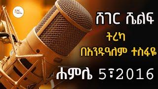 Sheger Shelf - ትረካ በአንዱዓለም ተስፋዬ  Andualem Tesfaye @ShegerFM1021Radio