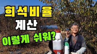 희석비율 계산 이렇게 쉬워요~! / 희석비율 계산 쉽게 하는 방법 / 액비 희석비율 /  How to easily calculate the dilution ratio