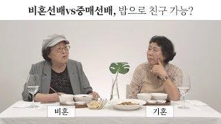 비혼 레이디와 중매 레이디는 밥으로 친구가 될 수 있을까 EP.02 [밥친부터시작]