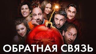 Фильм Обратная связь / Комедия с Квартет И и Ирой Горбачёвой