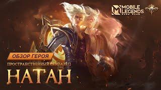 ОБЗОР ГЕРОЯ НАТАН | ПРОСТРАНСТВЕННЫЙ СКИТАЛЕЦ | Mobile Legends: Bang Bang