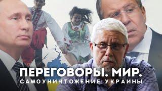 ПЕРЕГОВОРЫ. МИР. САМОУНИЧТОЖЕНИЕ УКРАИНЫ. СЕРГЕЙ ПЕРЕСЛЕГИН
