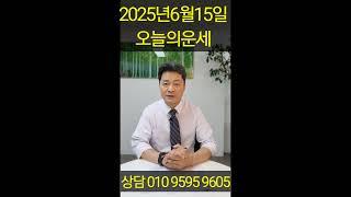  6월 15일, 내 띠는 어떤 운세일까? 오늘 대박 날 띠는 바로 ○○띠?!쥐띠부터 돼지띠까지, 지금 꼭 확인하세요! 상담예약 051 805 4999