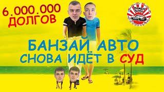 ОСТОРОЖНО!!! Банзай АВТО кинули клиентов на более 6.000.000р. Автозаказ подает на КЛЕВЕТУ.