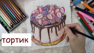 РИСУЮ ТОРТИК / цветные карандаши \I draw a cake, colored pencils