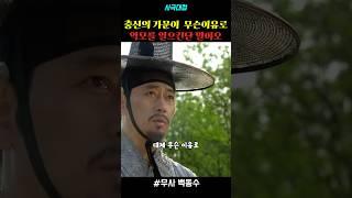 충신의 가문이 무슨이유로 역모를 일으킨단 말이오 #drama #드라마 #명장면 #사극 #무사백동수 #전광렬