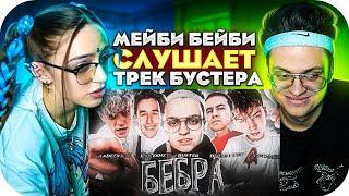 РЕАКЦИЯ МЭЙБИ БЭЙБИ НА БУСТЕР - БЕБРА [ Ft. BUSTER, STROGO, LIXXX, KORESH, PARADEEVICH ]