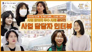 2022년 도서관 「길 위의 인문학」, 도서관 지혜학교사업 참여자 우수 사례 공모전, 도서관 담당자 인터뷰 공개