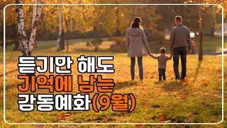 듣기만 해도 은혜가 되는 감동예화 모음(9월)