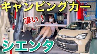 新型シエンタをキャンピングカーに改造したら凄かった 車好き女子