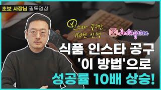 [식품만] 식품 인스타그램 공구 이 방법으로 성공률 10배 상승 ㅣ식품제조 ㅣ밀키트창업ㅣ온라인판매ㅣ위탁판매ㅣ스마트스토어ㅣ인스타공구