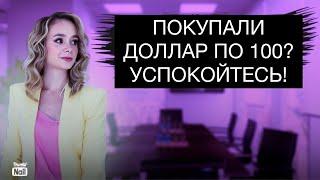 Что делать, если вы купили доллар выше 100 рублей?