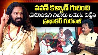 Yogi Prabhakar Guruji Reveals Unknown Facts About Deputy CM Pawan Kalyan | Qube TV