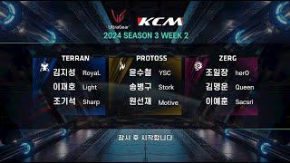 KCM 2024 Season 3 Week 2 - Starcraft Broodwar