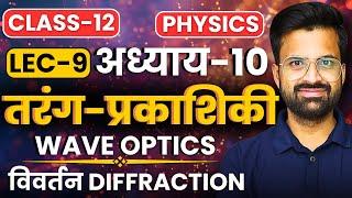 L-9,  विवर्तन Diffraction, अध्याय-10 तरंग प्रकाशिकी | Class-12th Physics | कक्षा-12 भौतिक विज्ञान