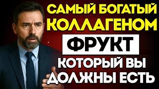 Прощай, Покалывание в Руках и Слабость в Ногах! 8 Фруктов, Богатых Коллагеном, Которые Стоит Есть
