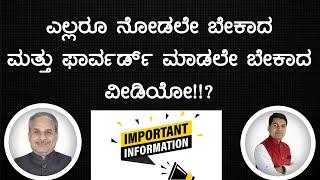 ಎಲ್ಲರೂ ನೋಡಲೇ ಬೇಕಾದ ಮತ್ತು ಫಾರ್ವರ್ಡ್ ಮಾಡಲೇ ಬೇಕಾದ ವೀಡಿಯೋ!!? | Dr. Bharath Chandra & Rohan Chandra