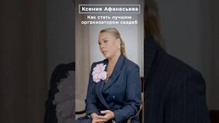 Ксения Афанасьева: как стать лучшим организатором свадеб  | СВАДЬБА В МОСКВЕ