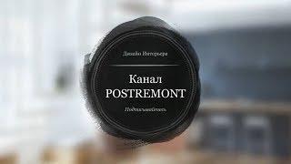 PostRemont - Дизайн интерьера