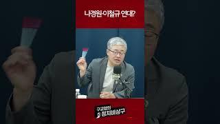 나경원·이철규 연대?