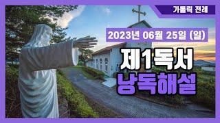 20230625 나선희 로사와 끊어읽기 잘해봐요 #제1독서#미사전례