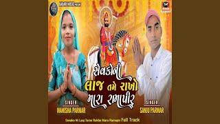 Sevako Ni Laaj Tame Rakho Mara Ramapir Full Track