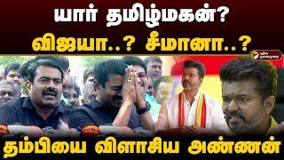 யார் தமிழ்மகன்? விஜயா..? சீமானா..? தம்பியை விளாசிய அண்ணன் | Seeman VS Vijay | TVK VS NTK