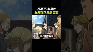 진격의거인 1회차는 눈치채지 못할 장면