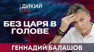 Кот в сапогах, или Нас просто поимели. Геннaдий Бaлaшов. Дикий LIVE.