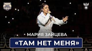 Мария Зайцева – Там нет меня | Спартак – Динамо памяти Ф.Ф. Черенкова