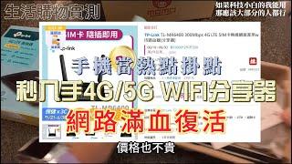 【左右生活中#91】4G/5G WIFI分享器使用分享｜TP Link TL MR6400 300Mbps 4G LTE SIM卡無線網絡家用wifi路由器分享器