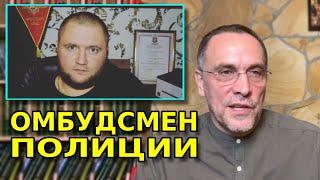 ШЕВЧЕНКО ПРО ОМБУДСМЕНА ПОЛИЦИИ. ВЛАДИМИР ВОРОНЦОВ.