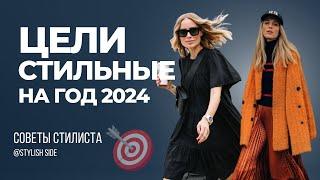 СТАВИМ ЦЕЛИ НА 2024 / Стильные цели на 2024? Сделай шаг вперёд