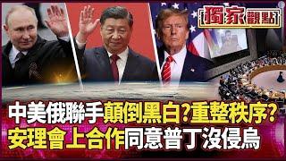 Global Order in Turmoil! US, China, and Russia Join Forces to Redefine War?