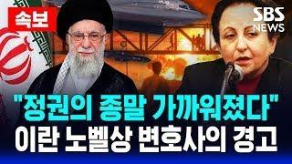 속보 | “정권의 종말 가까워졌다” 이란 노벨상 변호사의 경고 | SBS 실시간 LIVE