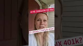 Не забывайте и не оставляйте свои пенсионные счета 401k!!!!#жизньвсша #жизньвамерике