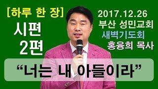 [하루 한 장] 시편2편_너는 내 아들이라