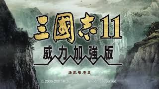 三国志11超级难度（曹操）夺虎牢，占洛阳，抢江南