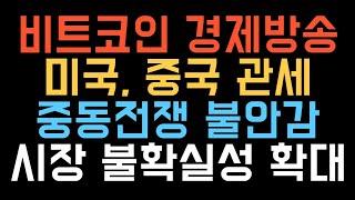 비트코인 실시간 방송 트럼프 대통령은 이미 알고있다  #코인추천 #이더리움 #도지코인  업비트 잡코 폭등