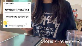 직장인 취준생 Vlog : 야근하고 GSAT만 푸는 일상 * 삼성 서류 합격 * 자소서