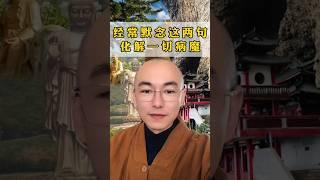 经常默念这两句，化解一切病魔！#佛学知识 #修心修行 #佛教文化 #禅悟人生 #传统文化 #愿众生平安健康幸福安康万事如意 #佛学智慧