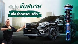 SUBARU FORESTER SK9 โช้ค Cusco Zero A  เน้นนุ่ม ขับสบาย สไตล์รถครอบครัว